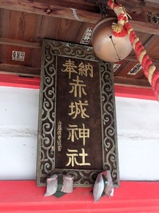 花香塚赤城神社 (4)