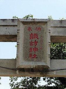 樋越諏訪神社 (2)