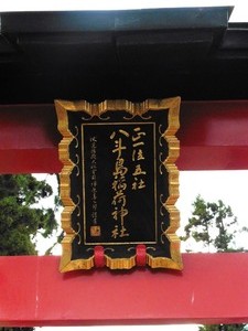 八斗島稲荷神社 (2)