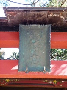 小幡八幡宮 (2)