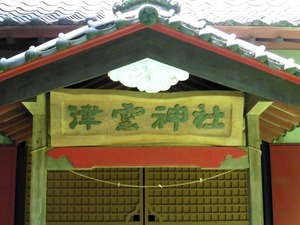津雲神社 (5)