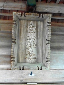 岩井白山神社 (4)