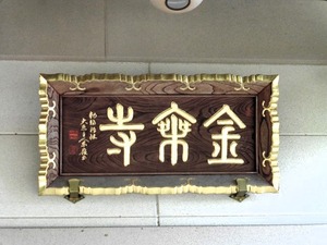金乗寺 (6)