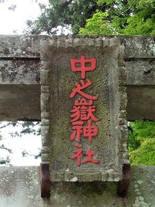 中之嶽大国神社 (2)