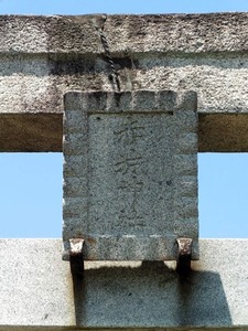 脇屋赤城神社 (2)