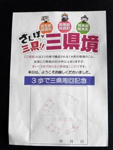 三県県境 (5)