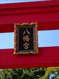 中根八幡宮 (2)