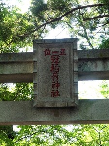 冠稲荷神社２ (10)