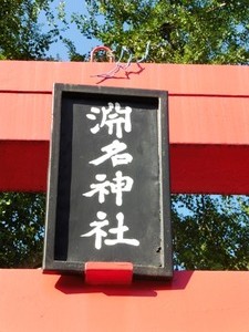 渕名神社 (2)