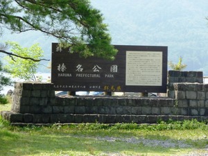榛名山 (5)