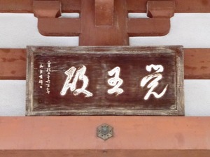 興禅寺 (5)