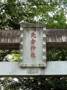 先倉神社 (3)