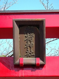 木崎稲荷神社 (2)