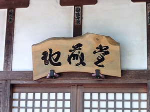 養命寺 (10)