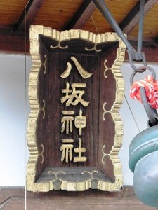 相生八坂神社 (4)