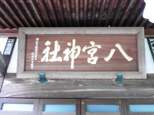 八宮神社 (3)
