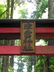 津雲神社 (9)