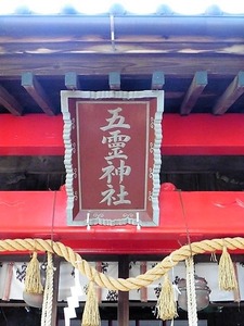 五霊神社 (5)