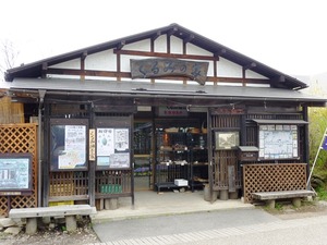 みなかみ たくみの里 (4)