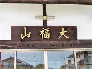 福島金剛寺 (3)