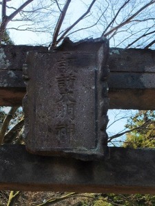 北下諏訪神社 (2)