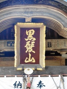 黒髪山神社 (4)