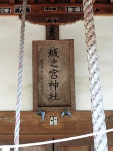 城之宮神社 (6)
