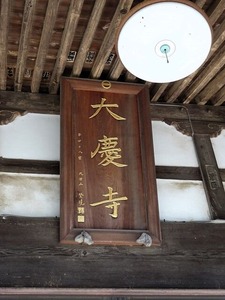 大慶寺2 (7)