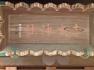 平塚赤城神社 (3)