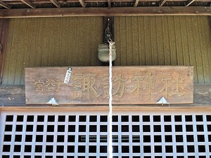 宮谷戸諏訪神社 (4)