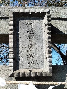 白井愛宕神社 (2)