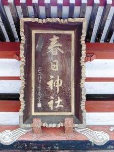 春日神社 (4)