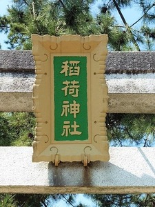 小屋原稲荷神社 (2)