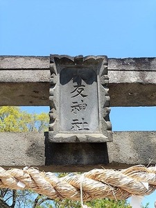 大友神社 (2)