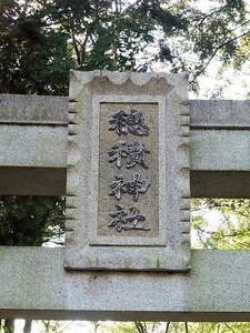 穂積神社 (2)