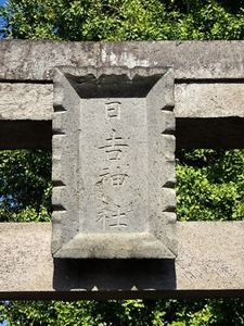 下田島日吉神社 (2)