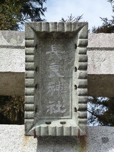 鶉長良神社 (2)