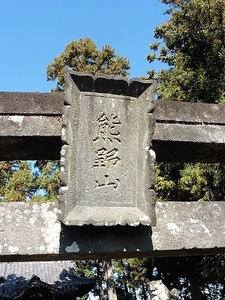 青梨子熊野神社 (3)