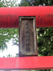 花香塚赤城神社 (8)