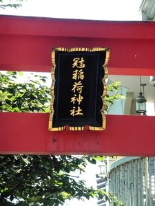 冠稲荷神社２ (8)