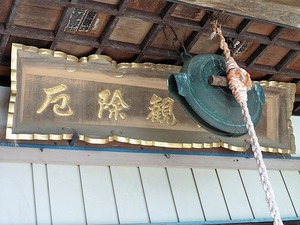 厄除け観音別所堂 (3)