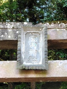 宮田神社 (2)