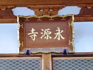 永源寺 (3)