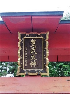 豊武神社 (2)