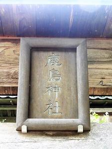 上日野鹿島神社 (3)