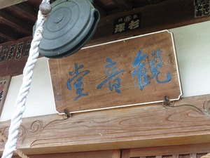 海老瀬十一面観音堂 (2)