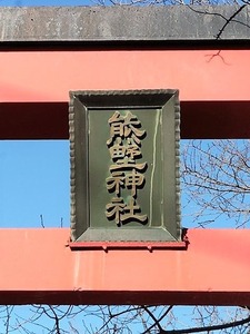 宿大類町熊野神社 (2)