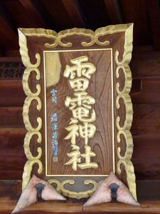 桐生雷電神社 (4)