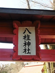八柱神社 (3)