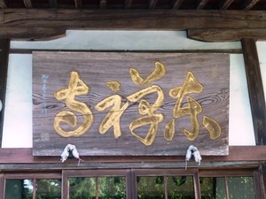 東禅寺 (3)